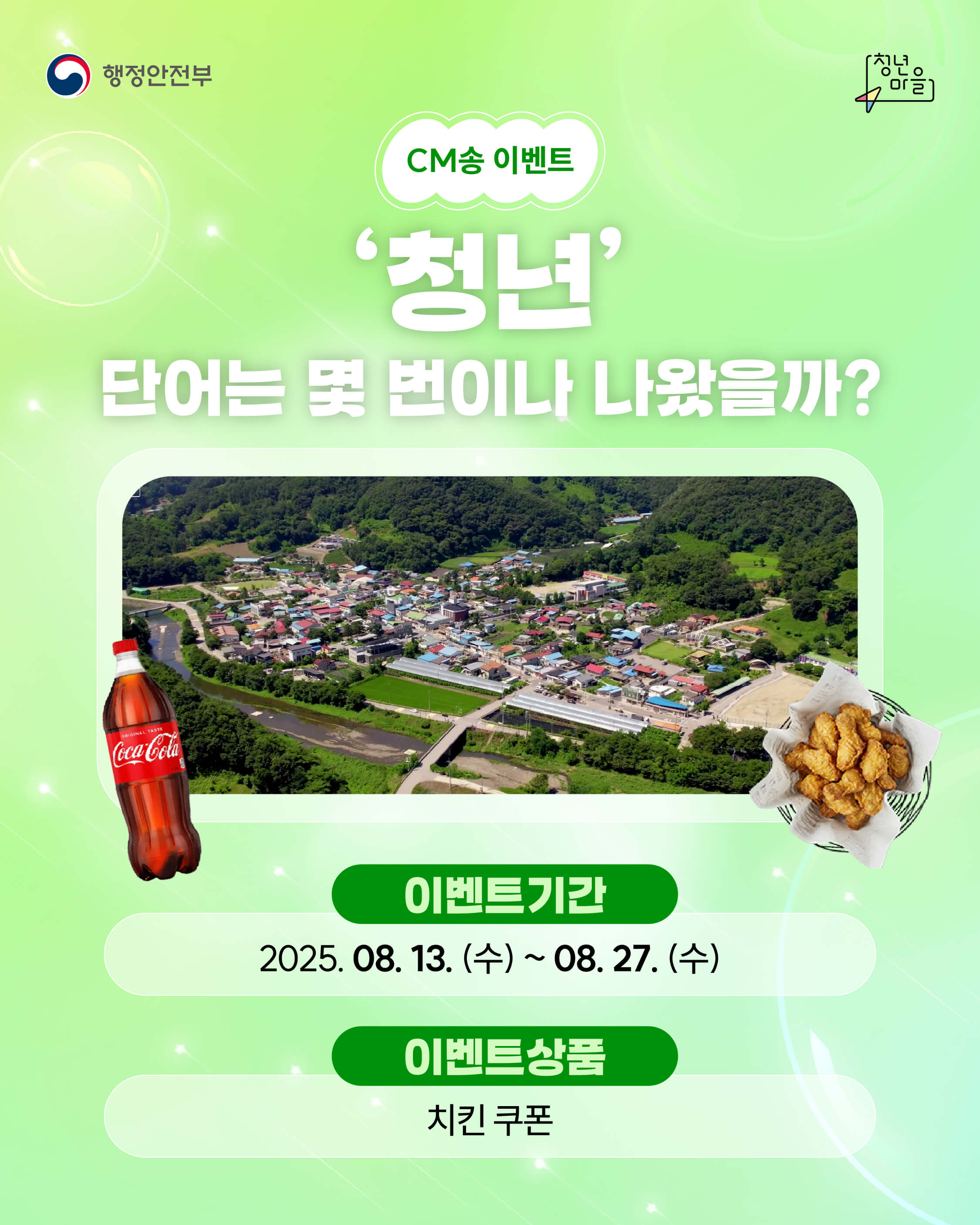 행정안전부 청년마을 CM송 이벤트
