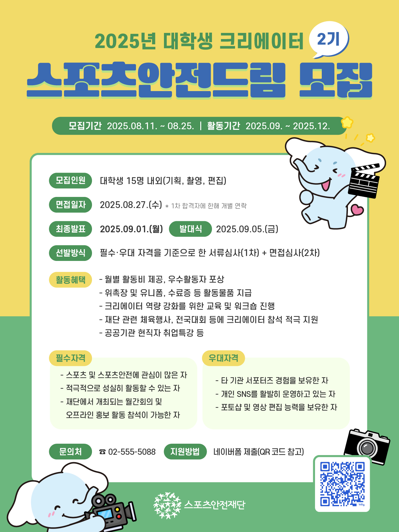 2025 대학생 크리에이터 '스포츠안전드림' 2기 모집!