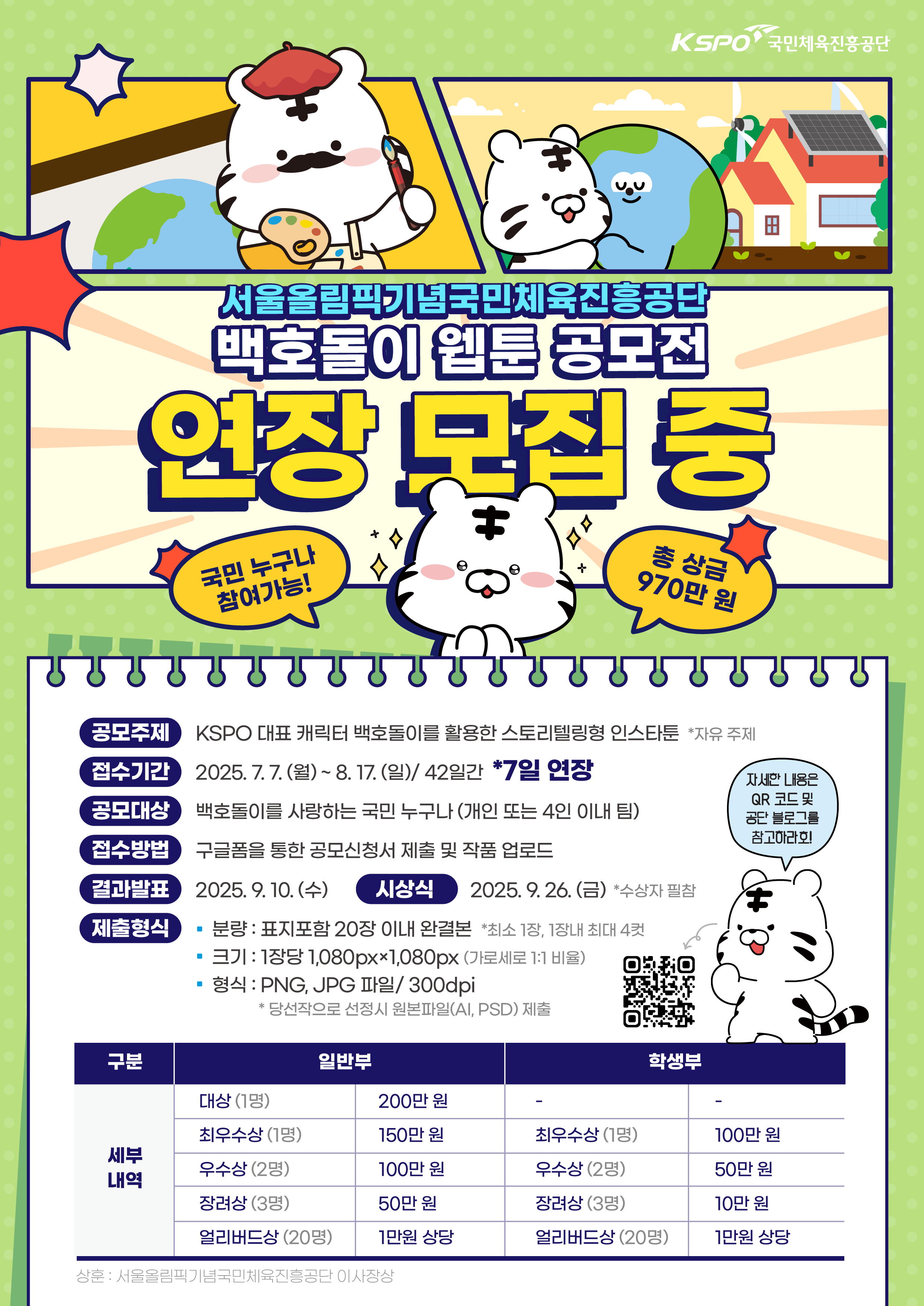 서울올림픽기념국민체육진흥공단 백호돌이 웹툰 공모전 (기간연장)