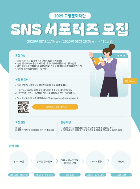 고양문화재단 SNS 서포터즈 모집