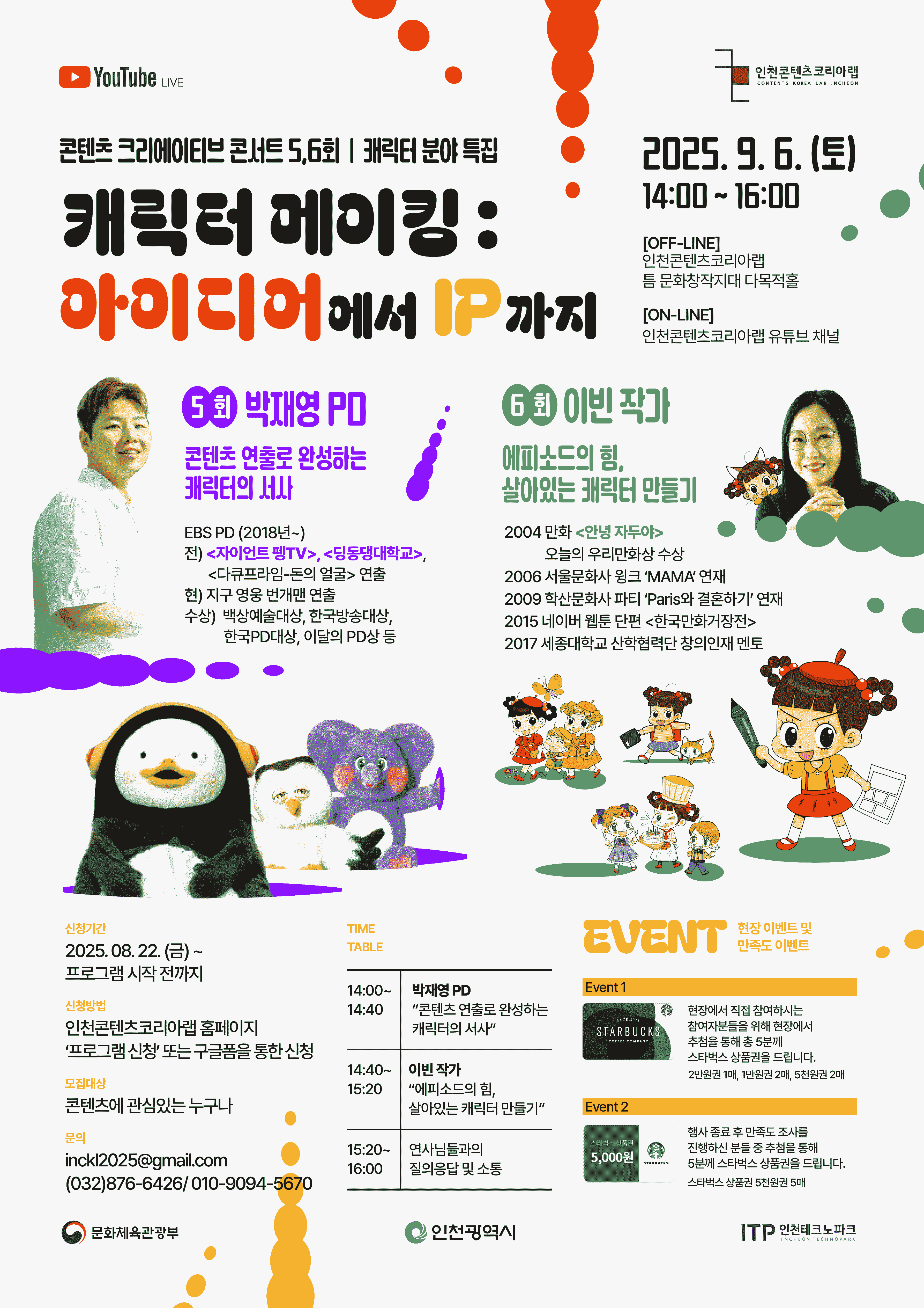 콘텐츠 크리에이티브 콘서트 캐릭터 분야 특집 “캐릭터 메이킹 : 아이디어에서 IP까지”