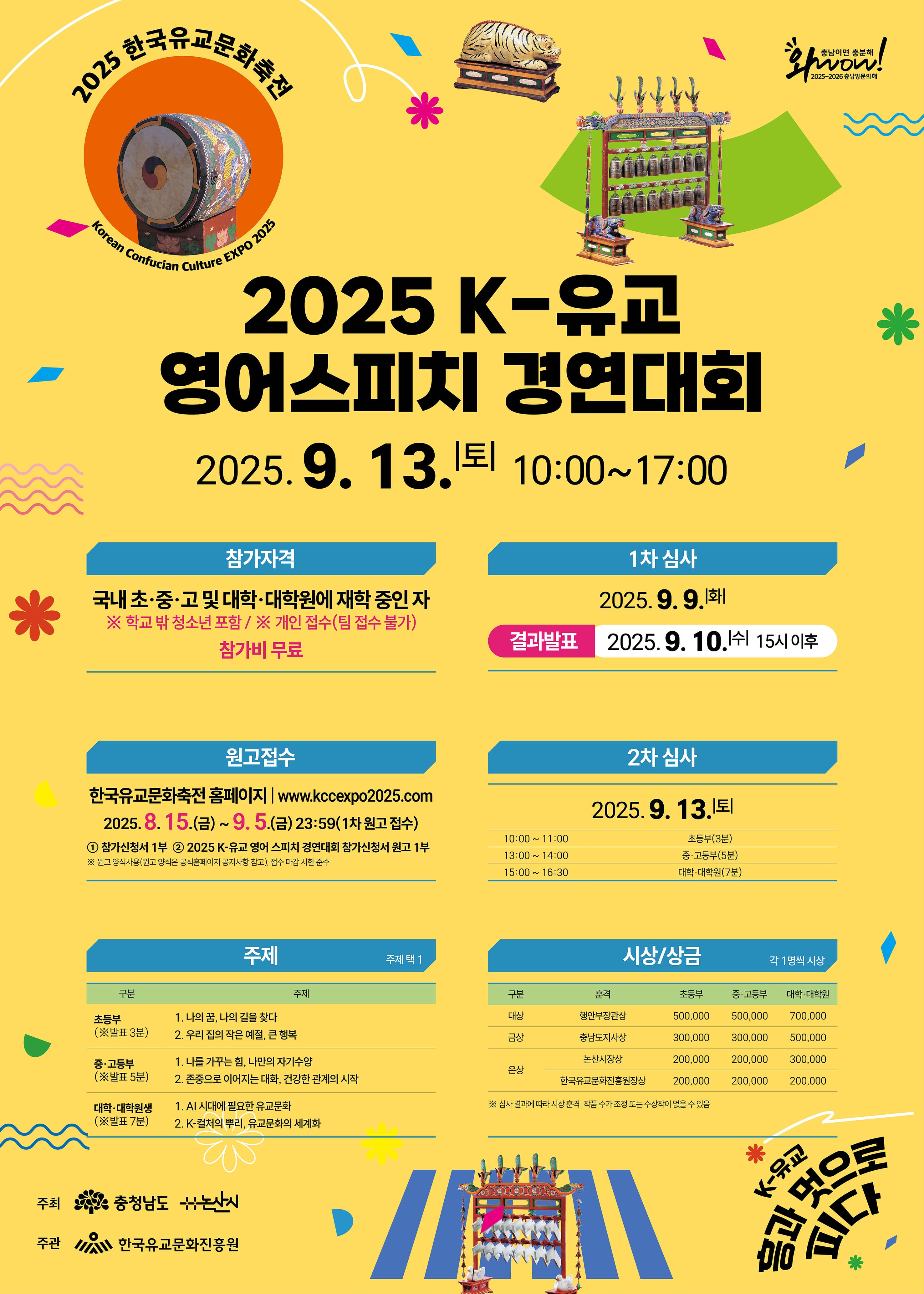 2025 K-유교 영어스피치 경연대회