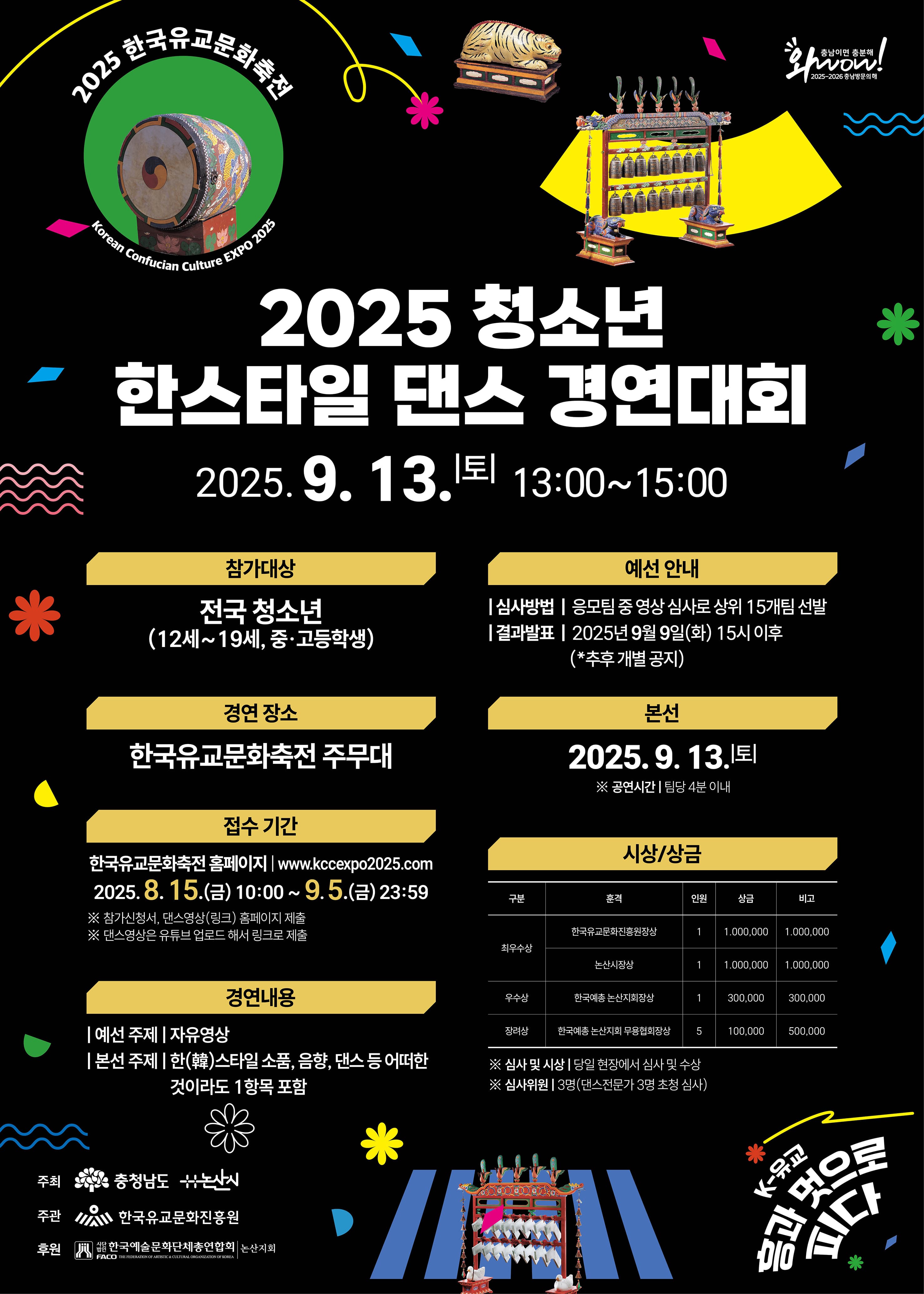 2025 청소년 한스타일 댄스 경연대회