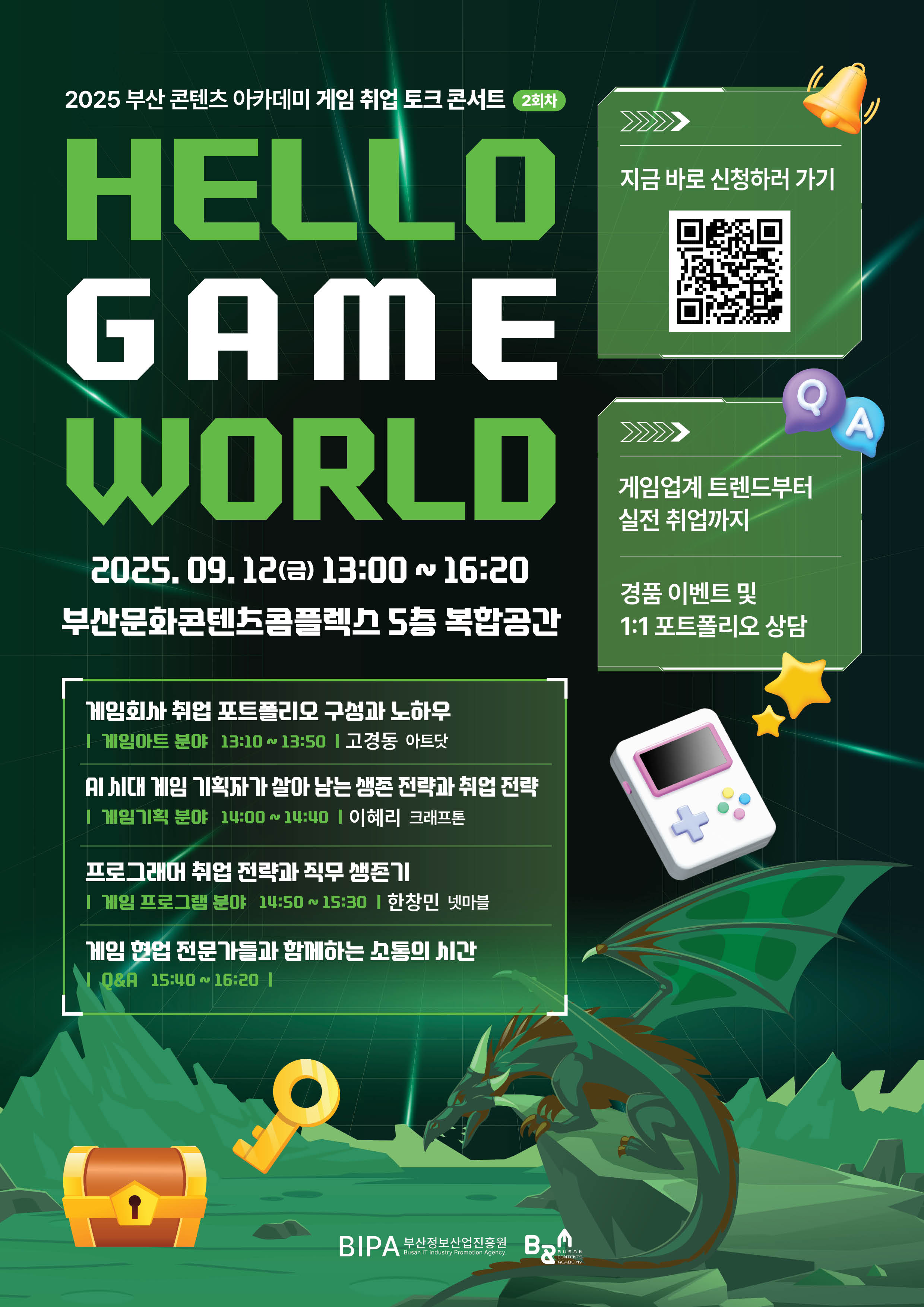 2025 부산콘텐츠아카데미 게임 취업 토크 콘서트 (2회차)