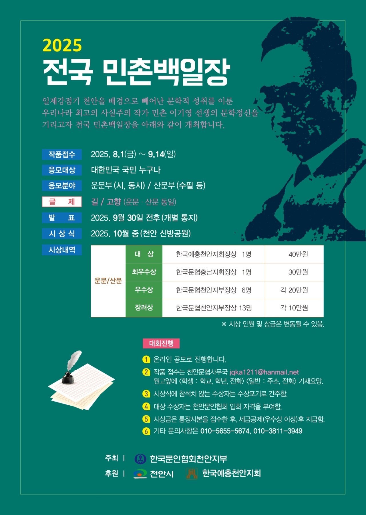 2025 전국 민촌백일장