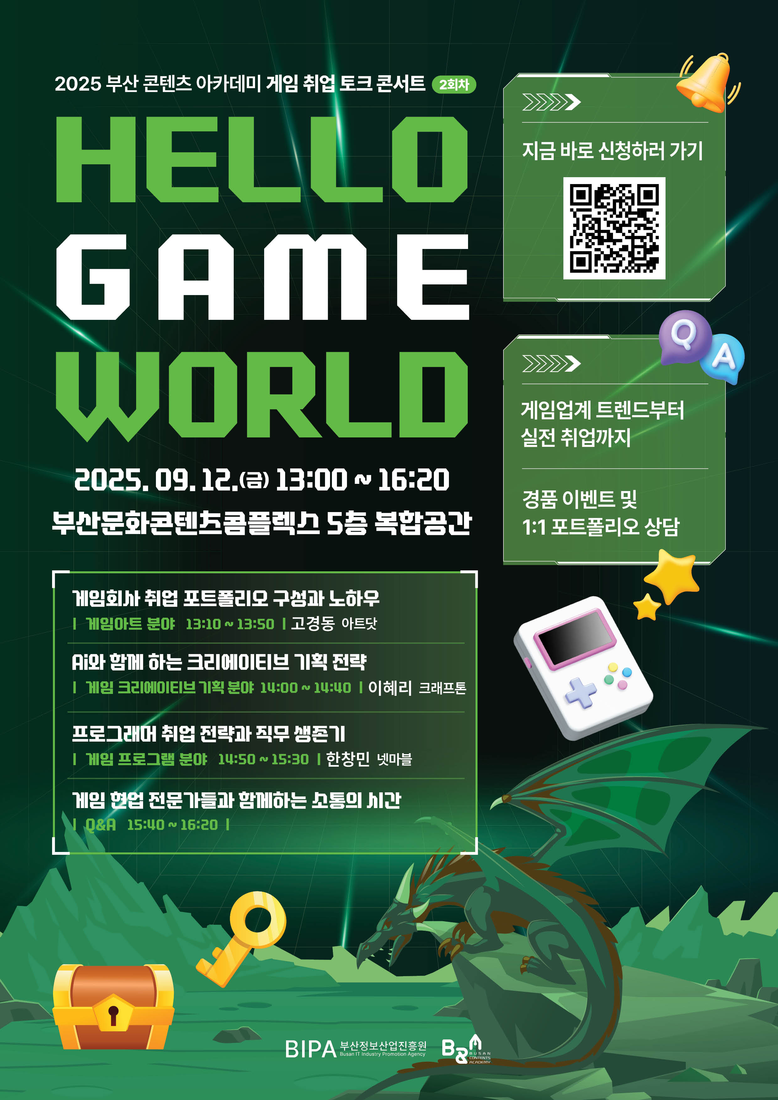 2025 부산콘텐츠아카데미 게임 취업 토크 콘서트 (2회차)