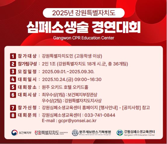 2025 강원특별자치도민 심폐소생술 경연대회