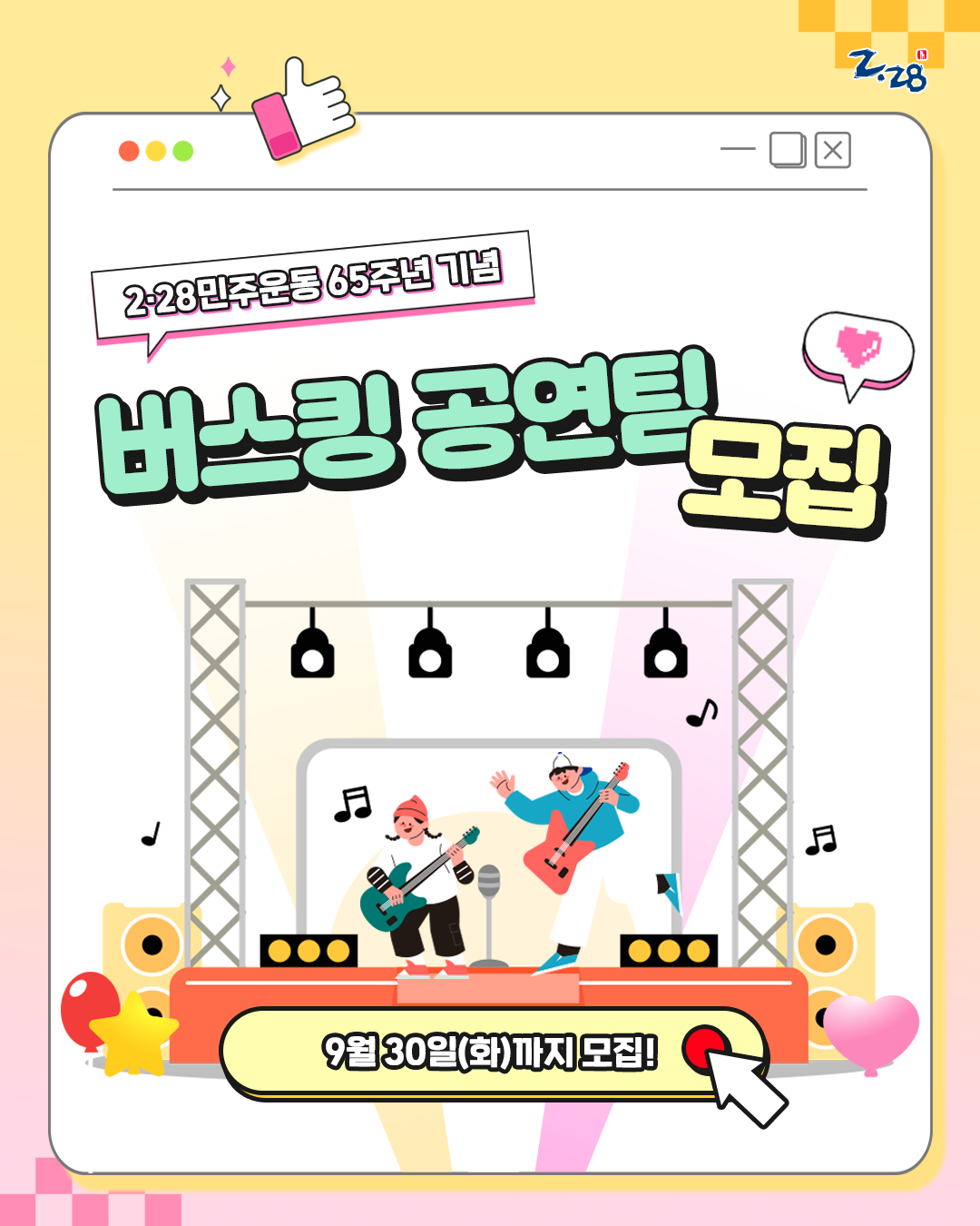 2‧28민주운동 65주년 기념 버스킹 공연팀 모집