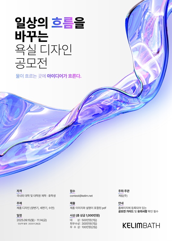 계림바스 일상의 흐름을 바꾸는 욕실 디자인 공모전