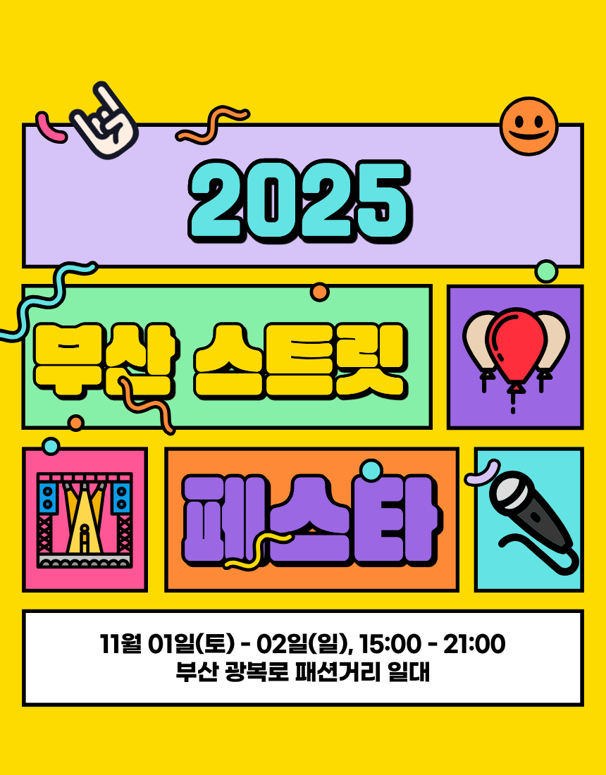2025 부산 스트릿 페스타 [글로우 퍼레이드] 참가자 모집