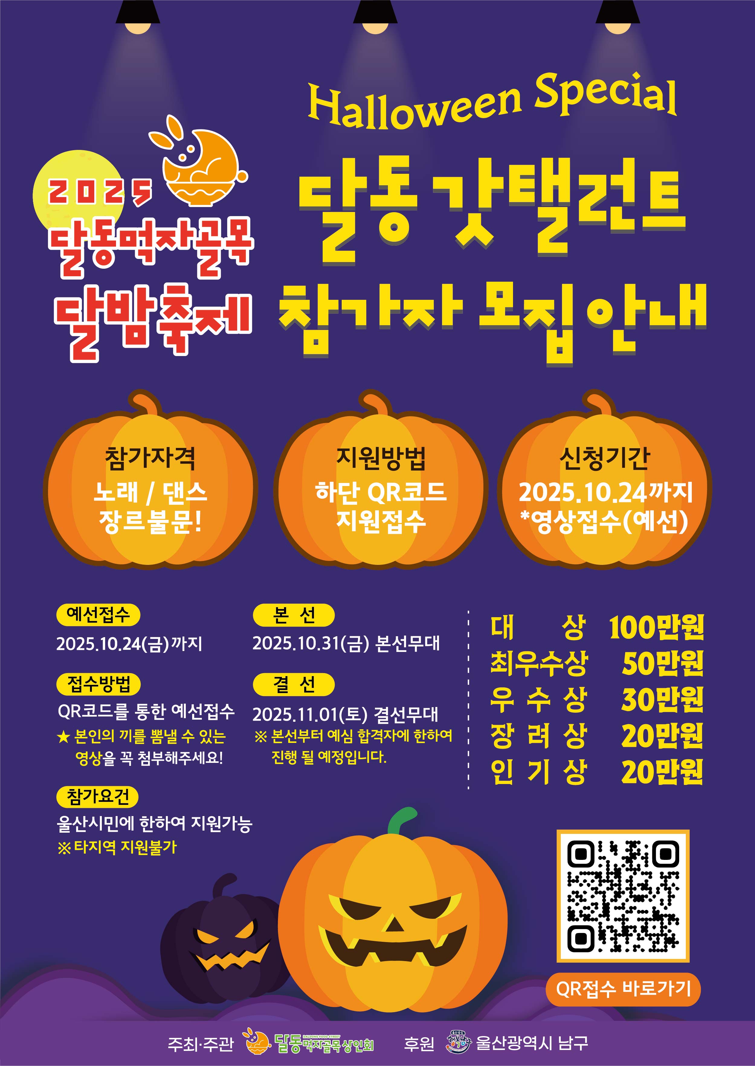2025달동먹자골목달밤축제 달동갓탤런트 참가자 모집