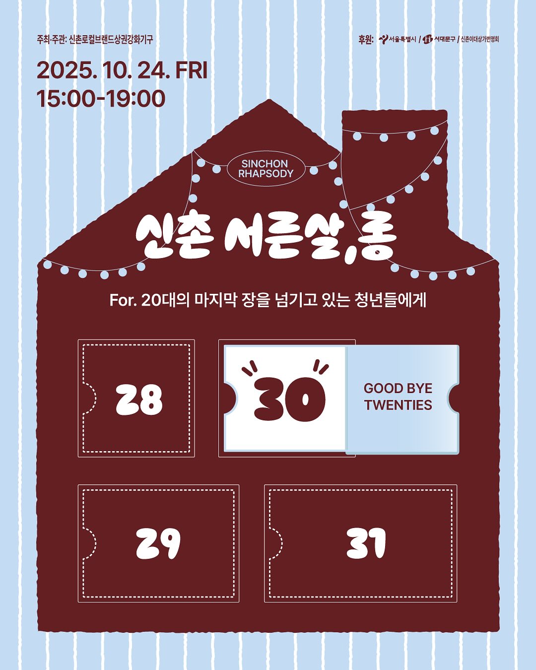 신촌서른살롱