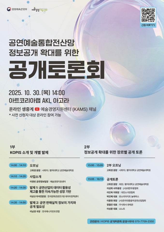 예술경영지원센터 2025 KOPIS 공개토론회 참가자 모집