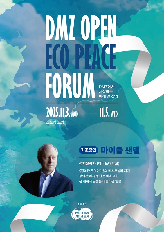 DMZ OPEN 에코피스포럼 2025
