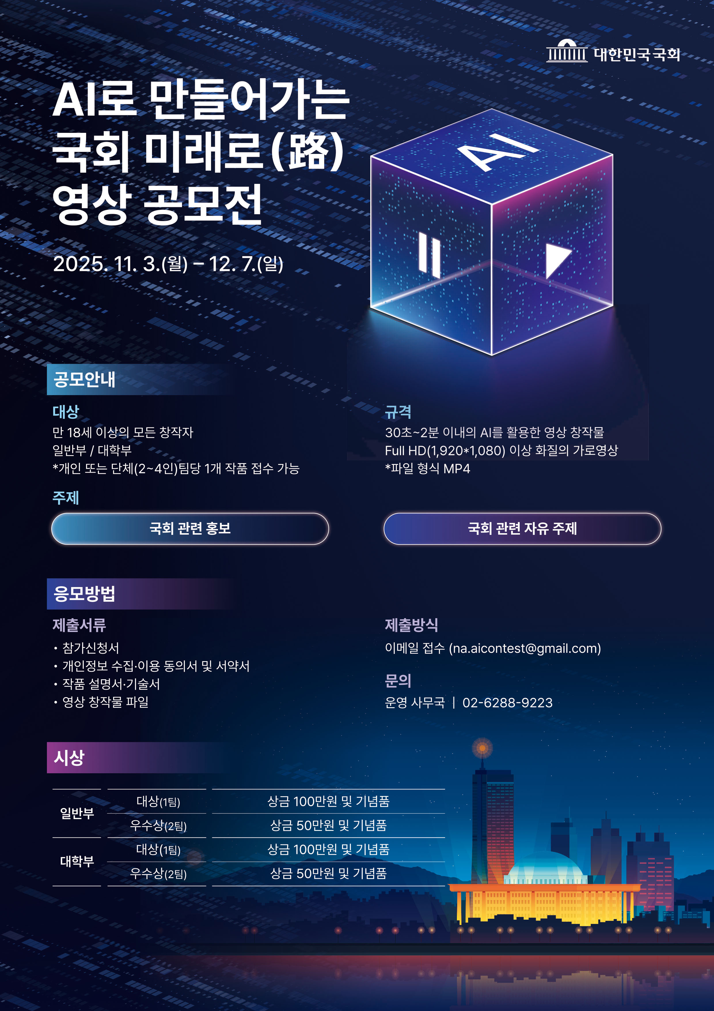 「AI로 만들어가는 국회 미래로(路)」영상 공모전