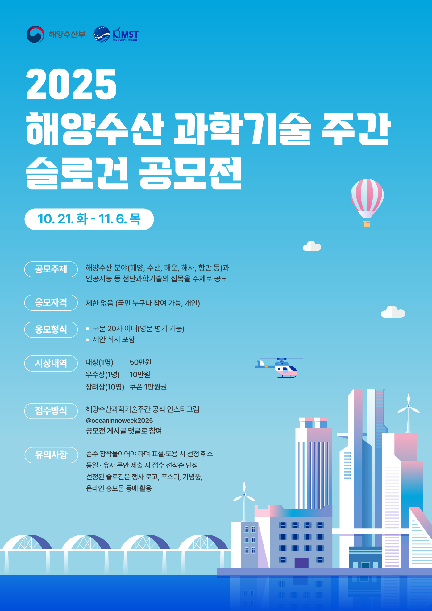 2025 해양수산 과학기술 주간 슬로건 공모전