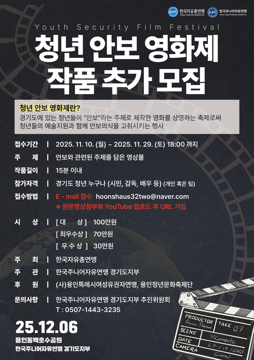 한국주니어자유연맹 경기도지부 청년 안보 영화제 작품 추가 모집