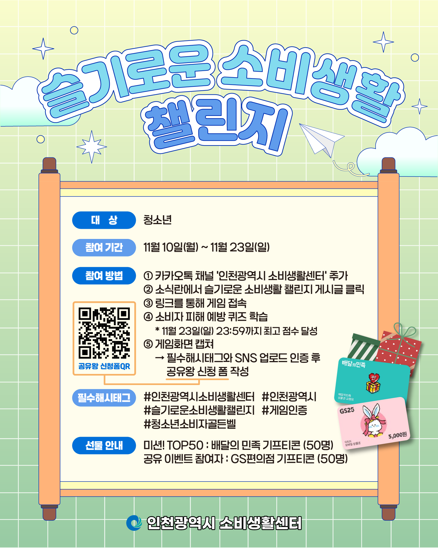 청소년 슬기로운 소비생활 챌린지