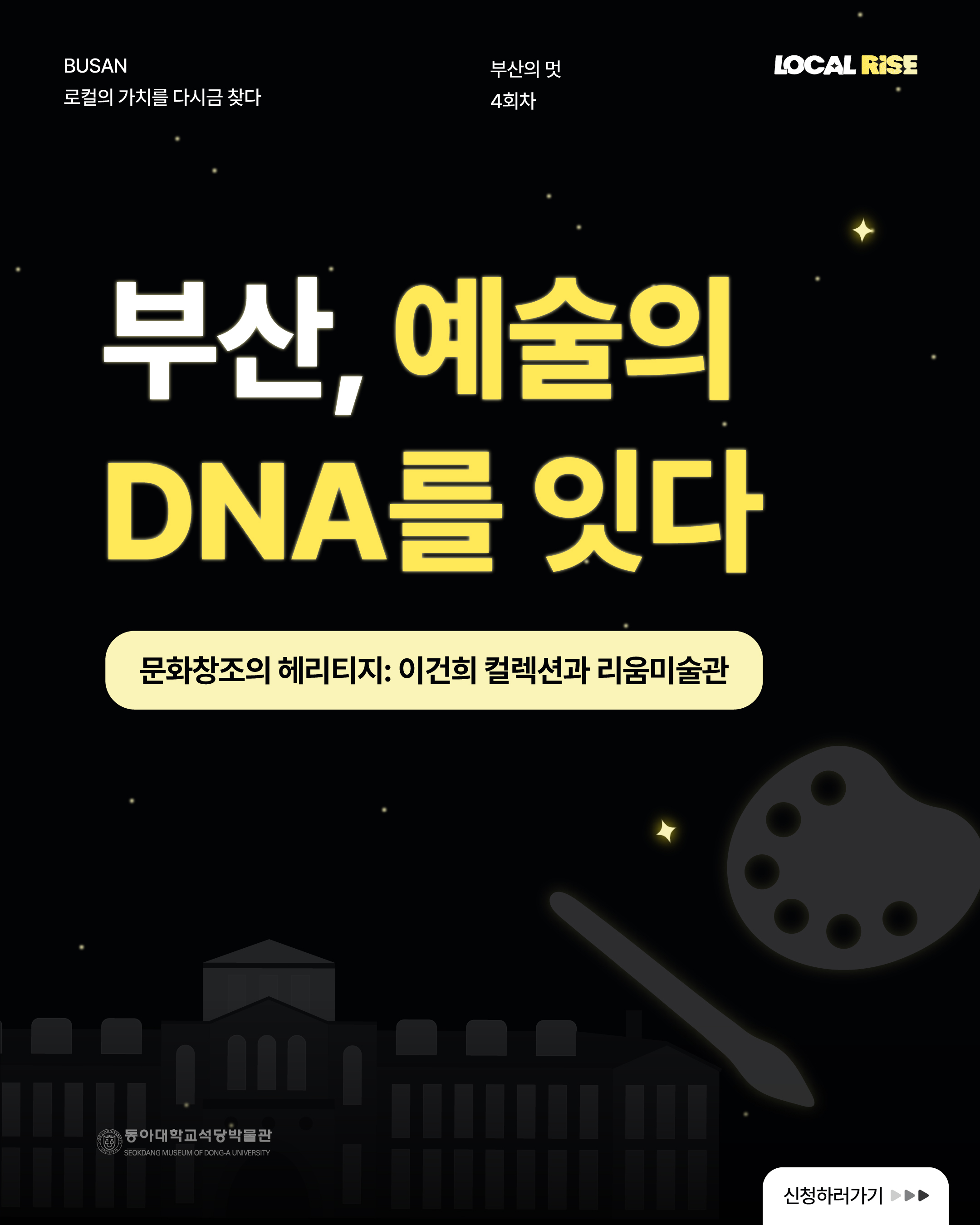 부산, 예술의 DNA를 잇다 - 故 이건희 회장의 ‘세기적 기증’ 컬렉션 프로그램 모집