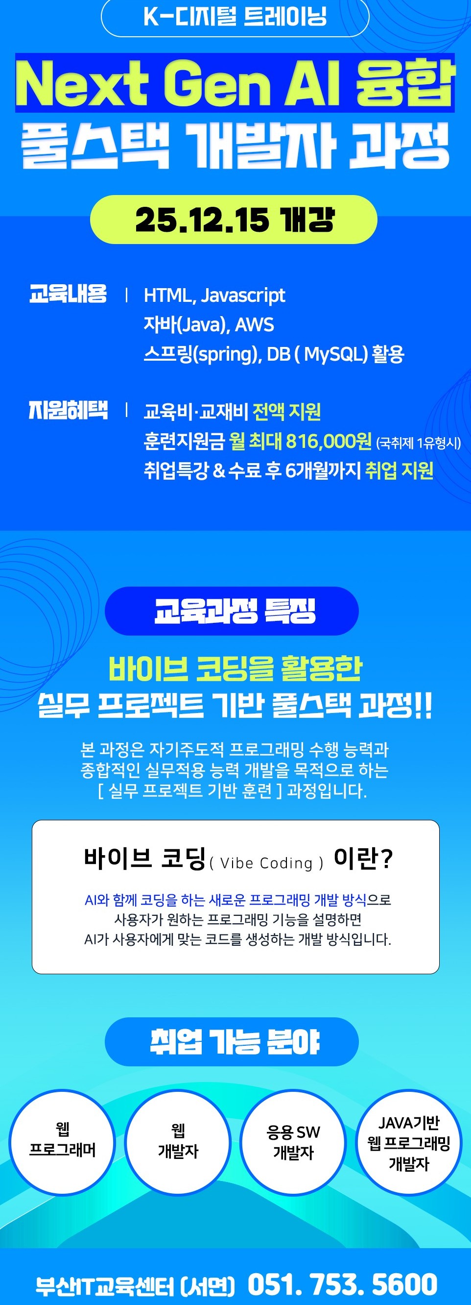 KDT K디지털 Next Gen AI 융합 풀스택(스프링, 리액트, 앱) 개발자 교육생 모집