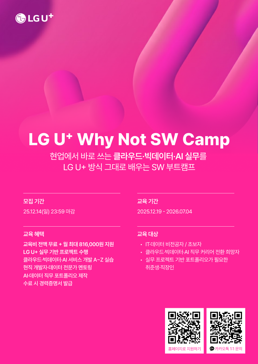 LG U+ Why Not SW Camp LG그룹 & 빅테크 전문가에게 배우는 100% 오프라인 부트캠프