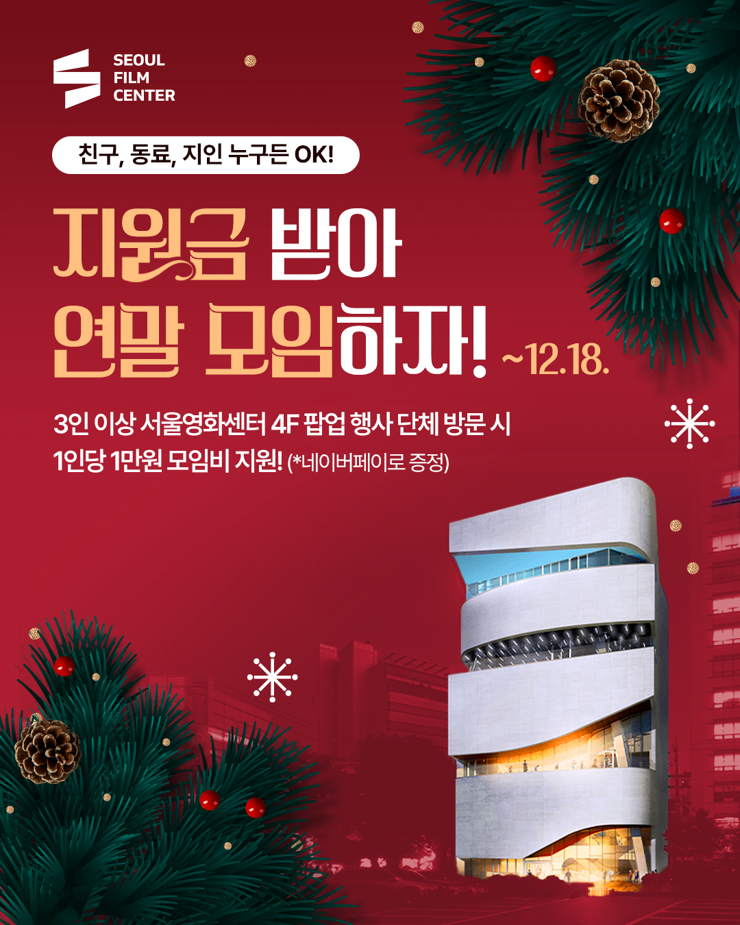 서울영화센터 지원금 받아 연말 모임하자!