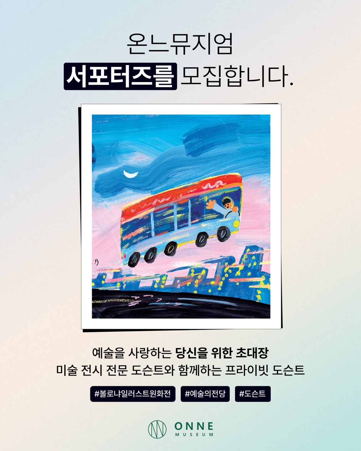 예술의전당 [볼로냐 일러스트 원화전] 온느뮤지엄 서포터즈 모집