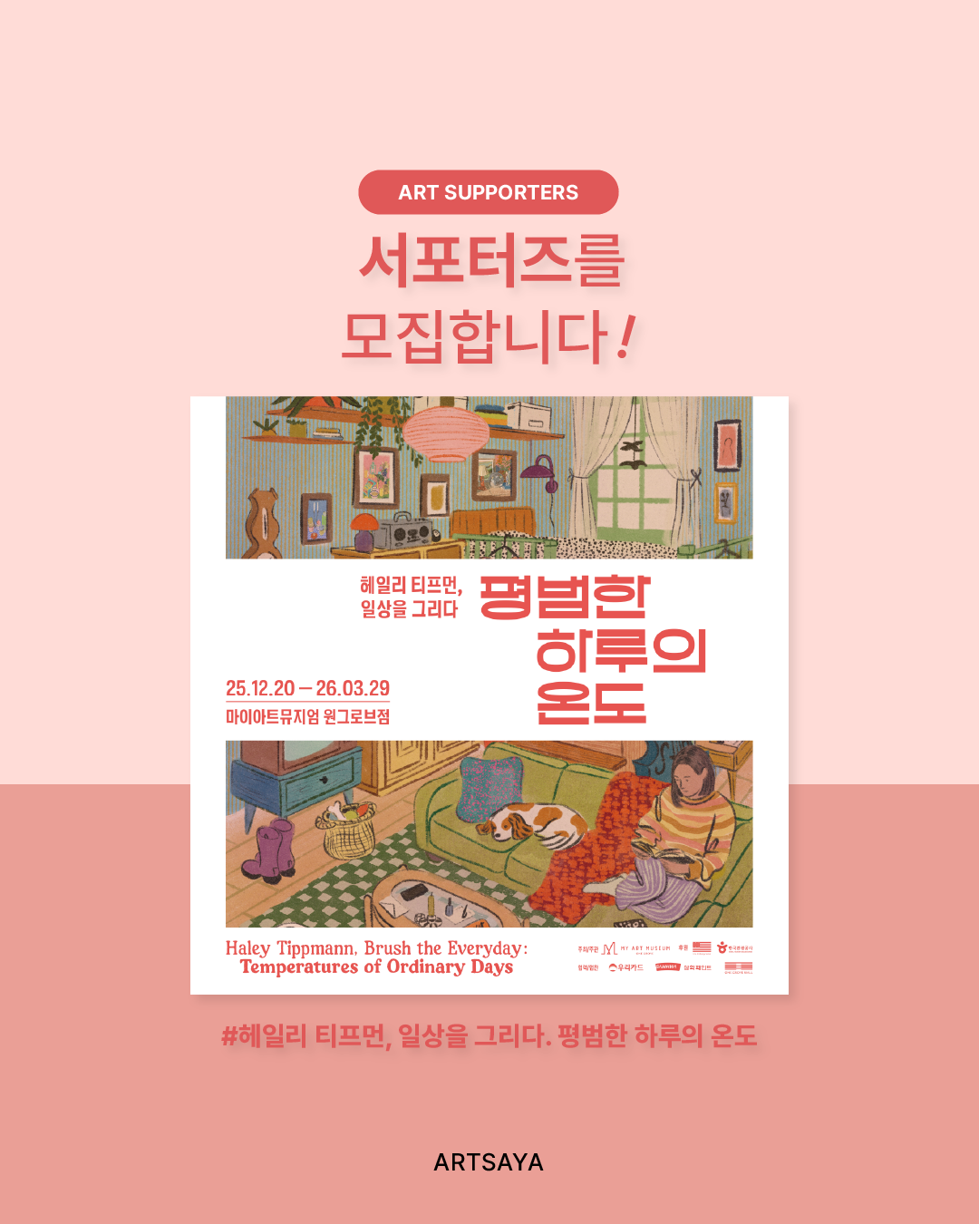 사야컴퍼니 [헤일리 티프먼, 일상을 그리다] 서포터즈 모집