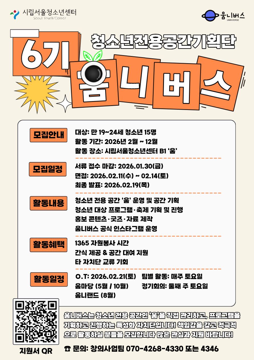시립서울청소년센터 청소년공간기획단 *움니버스* 6기 모집