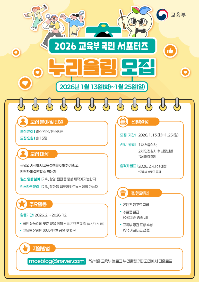 2026 교육부 국민 서포터즈  '누리울림'을 모집합니다