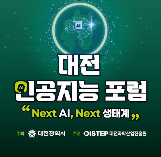 대전 인공지능 포럼