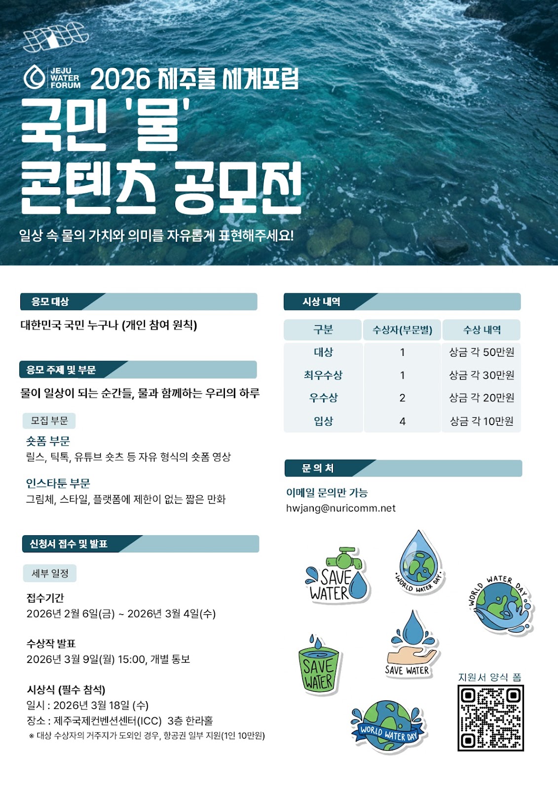 2026 제주 물 세계포럼  국민 물 콘텐츠 공모전