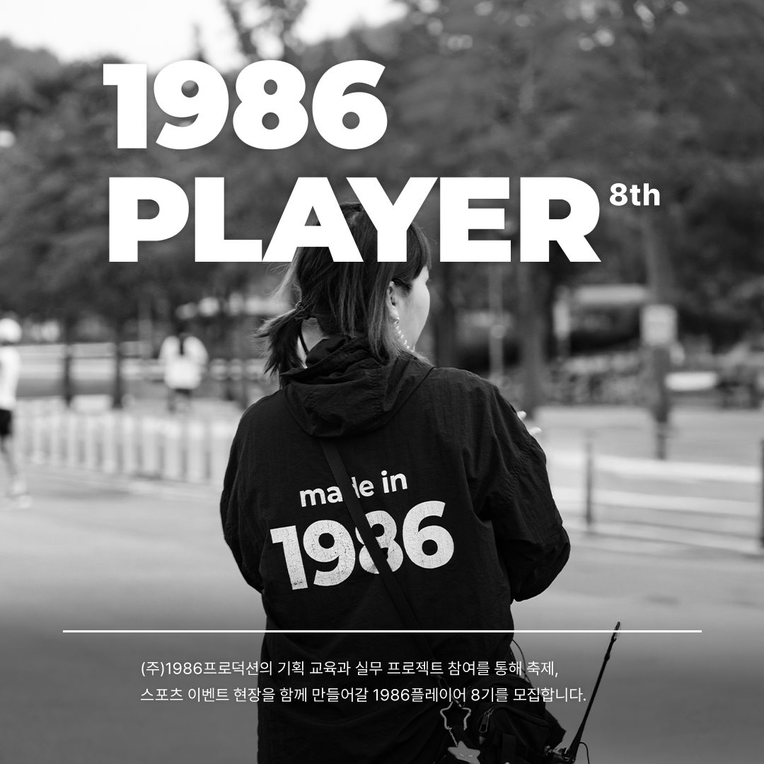 1986프로덕션 '1986플레이어' 8기 모집
