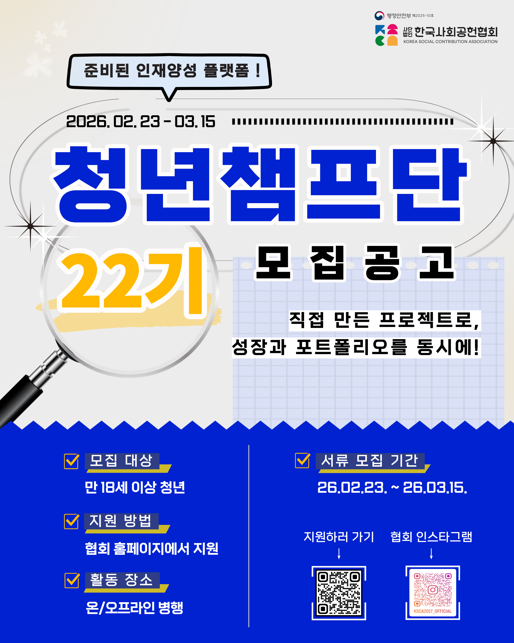 [행정안정부 사단법인 사회공헌협회]청년챔프단 22기 모집