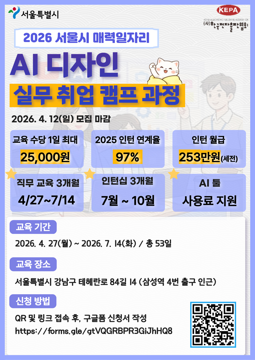서울시매력일자리 AI 디자인 실무 취업캠프 과정 모집(~04/12)