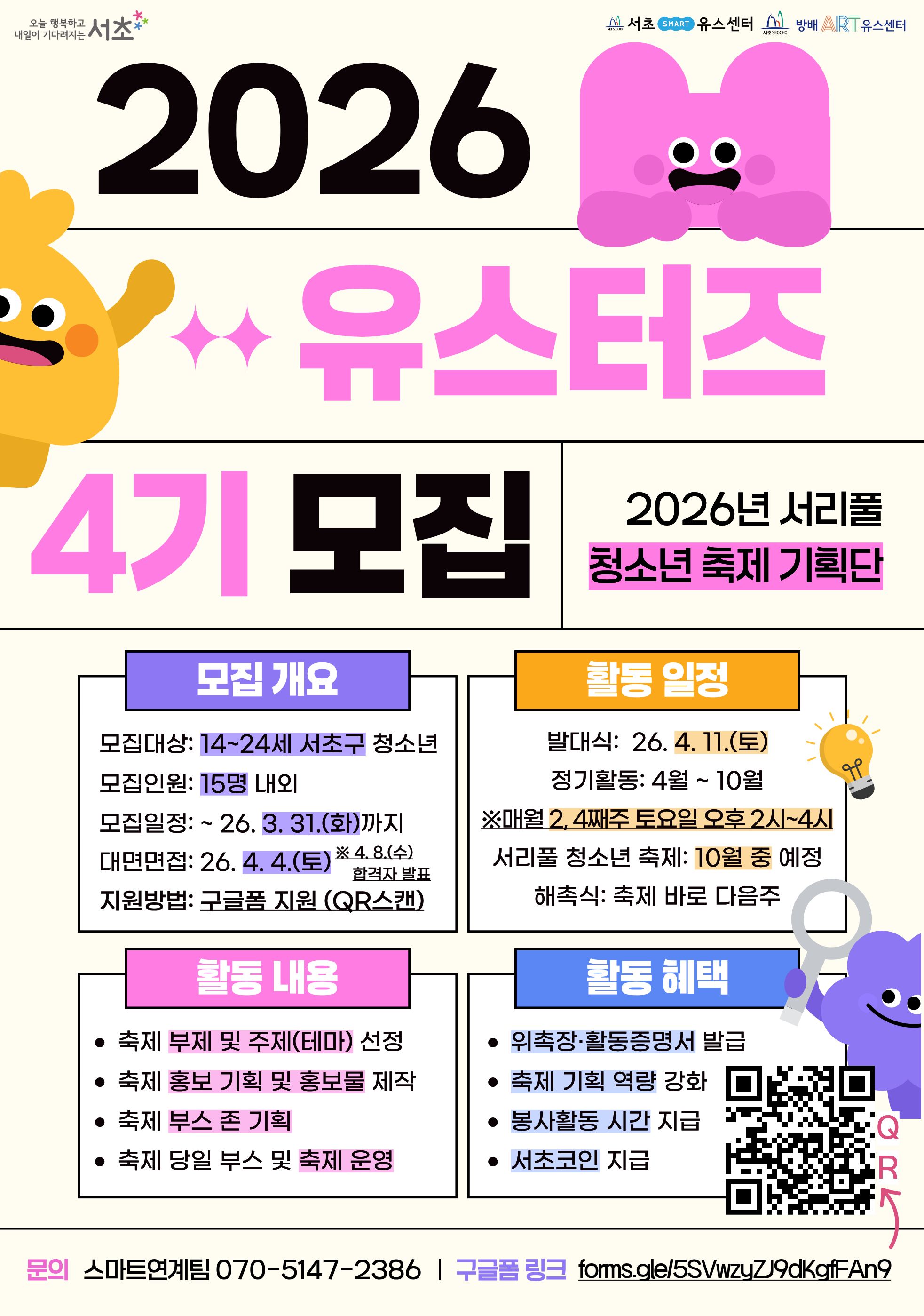 2026년 서리풀 청소년 축제 기획단 '유스터즈' 4기 모집