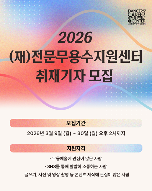 2026 (재)전문무용수지원센터 취재기자 모집