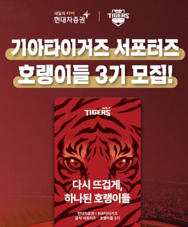 KIA타이거즈 서포터즈 '호랭이들' 3기 모집