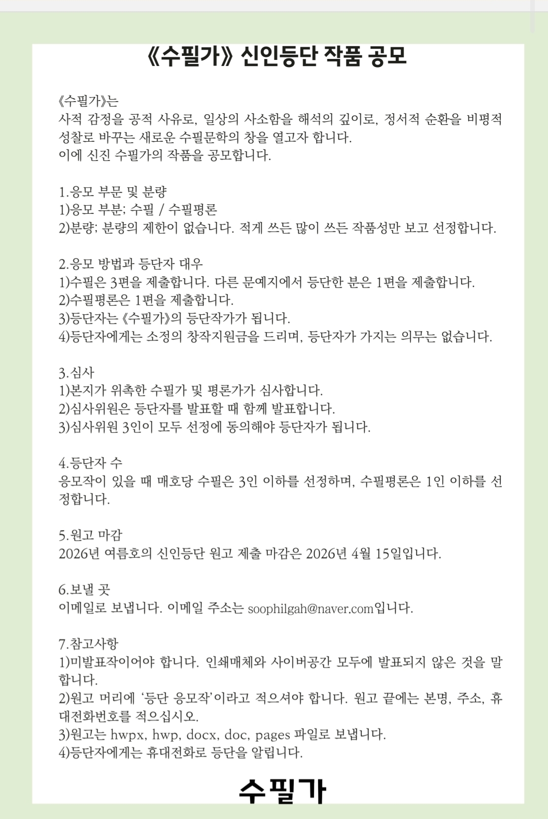 계간지 『수필가』 2026년 여름호 신인등단 작품 공모