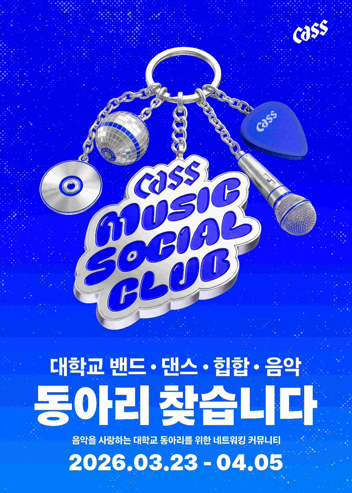 2026 카스뮤직소셜클럽 모집