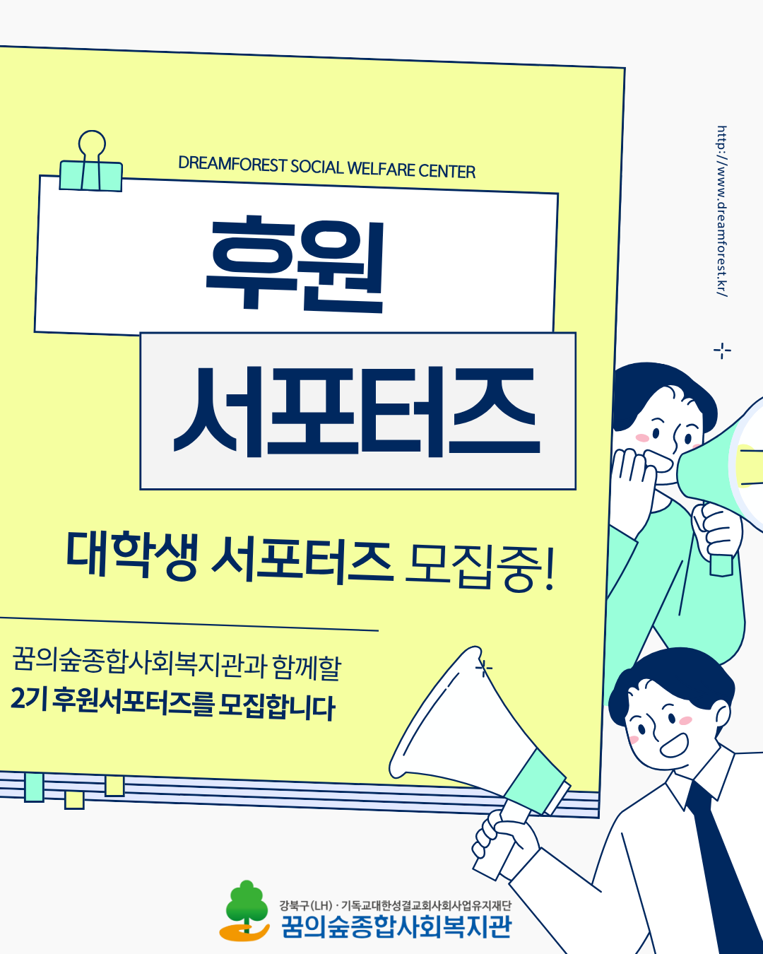 2026 꿈의숲 후원 서포터즈 2기 모집