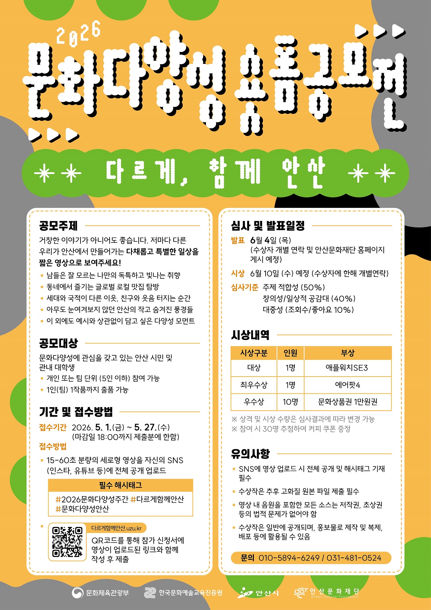 2026 문화다양성 숏폼 공모전 '다르게, 함께 안산'