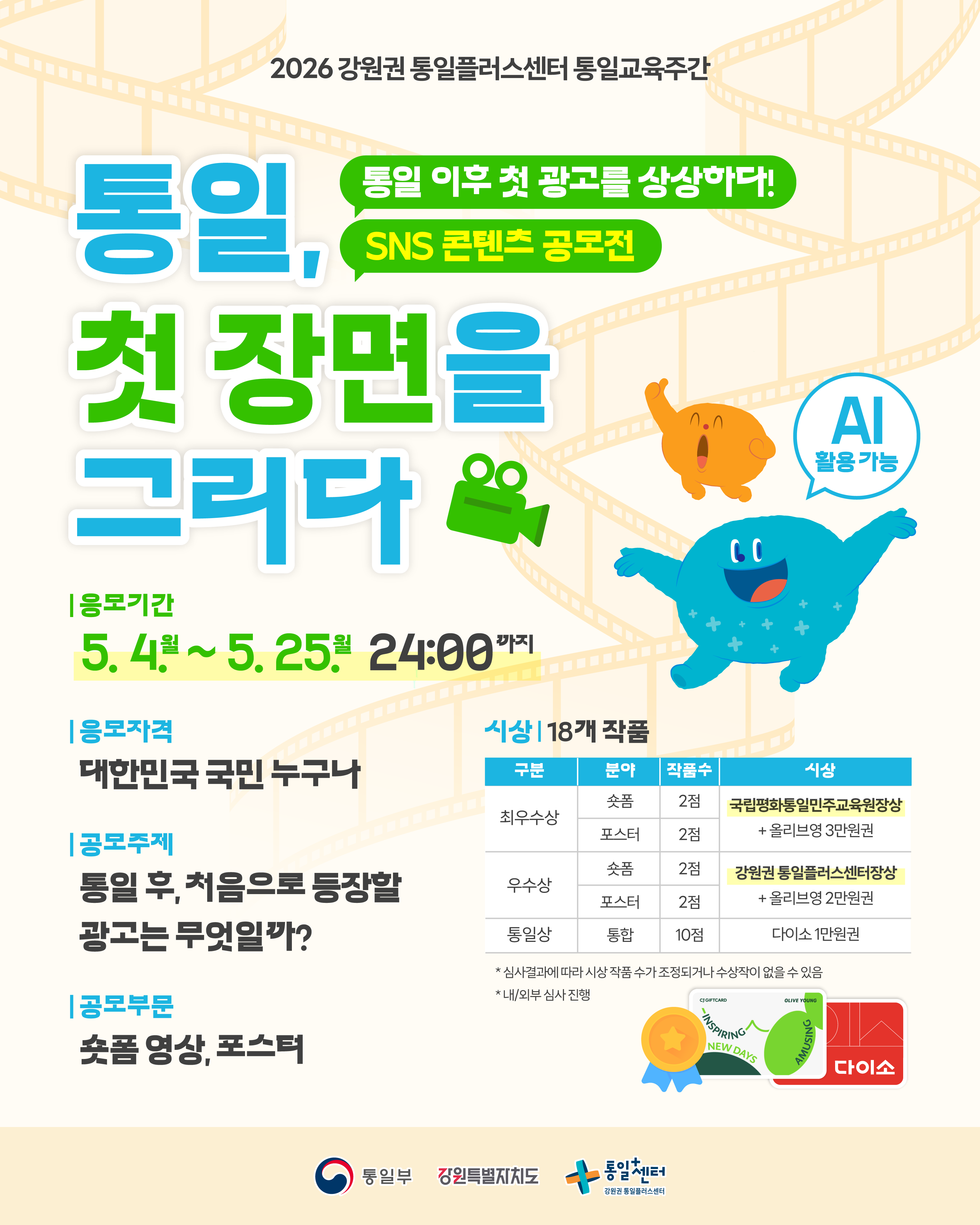 제 14회 통일교육주간 SNS 콘텐츠 공모전 [통일, 첫 장면을 그리다]