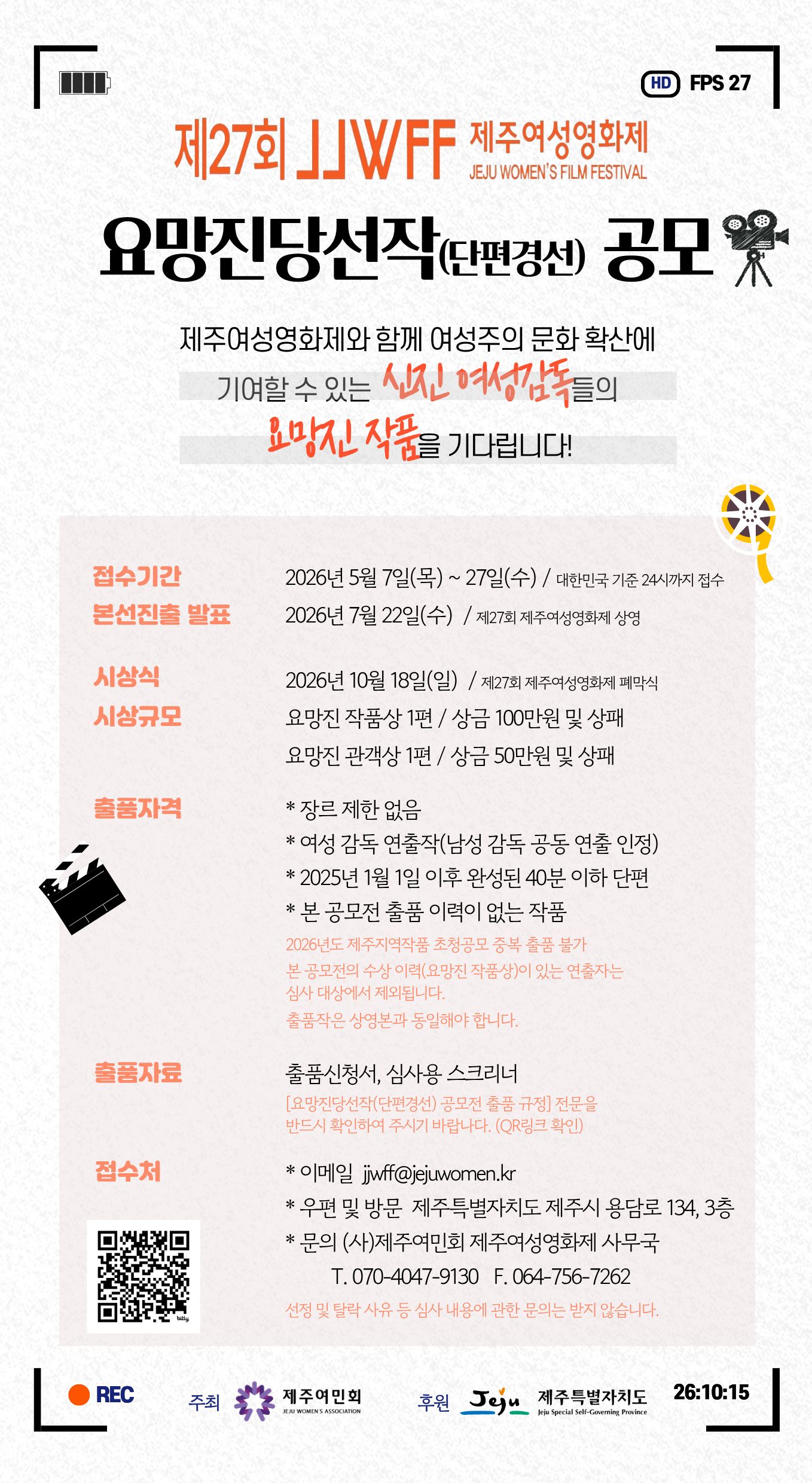제27회 제주여성영화제 요망진당선작(단편경선) 출품 공모