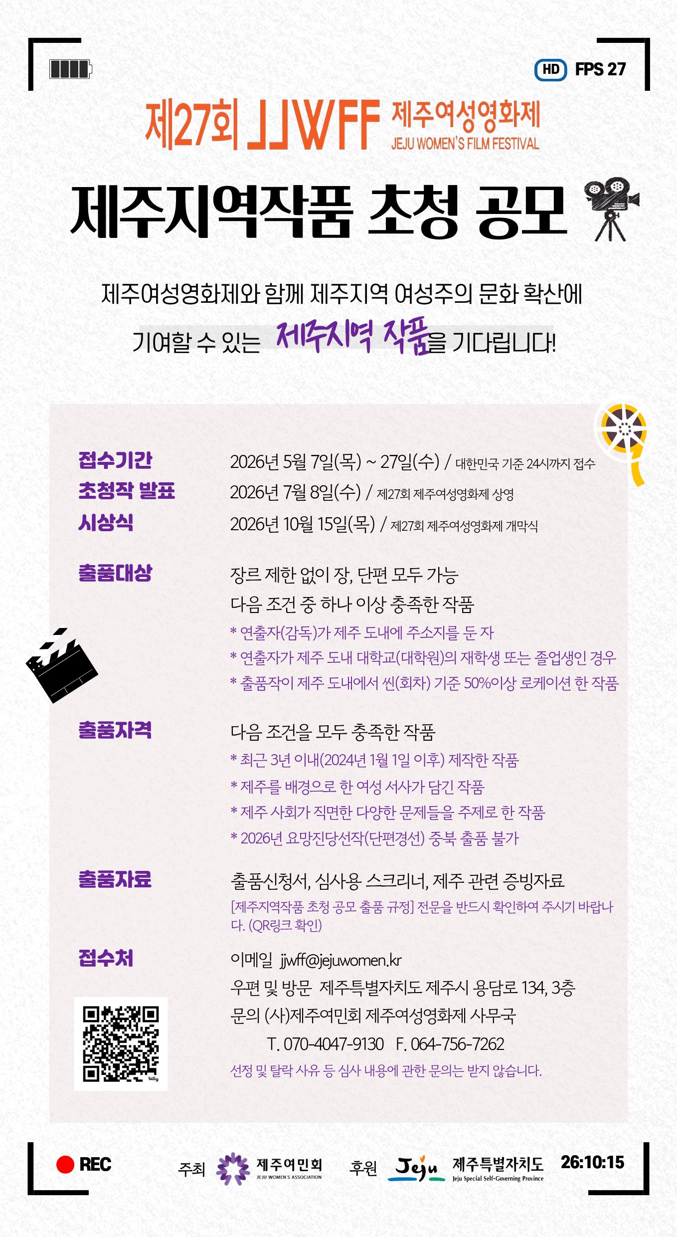 제27회 제주여성영화제 제주지역작품 초청 공모 안내  