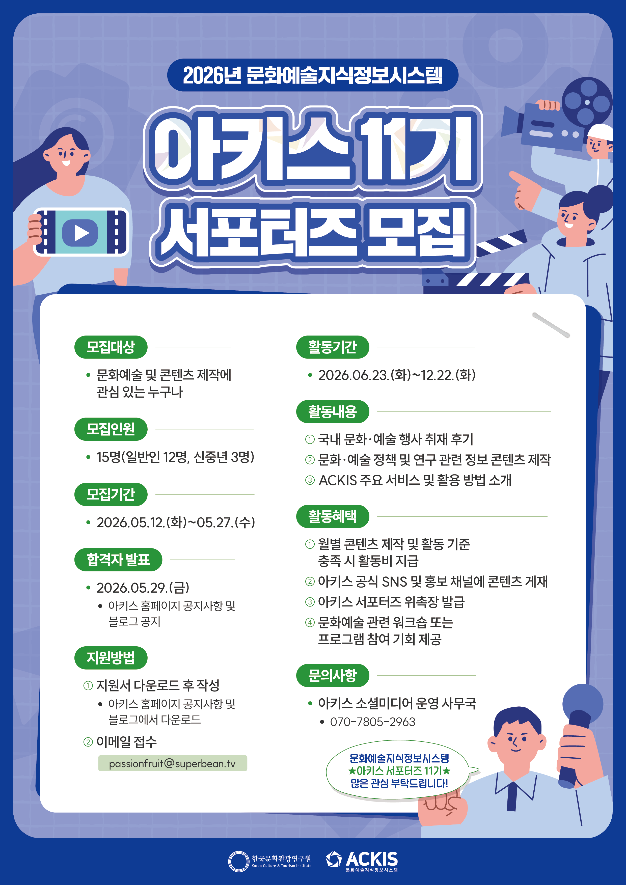 2026년 문화예술지식정보시스템 아키스 서포터즈 11기 모집