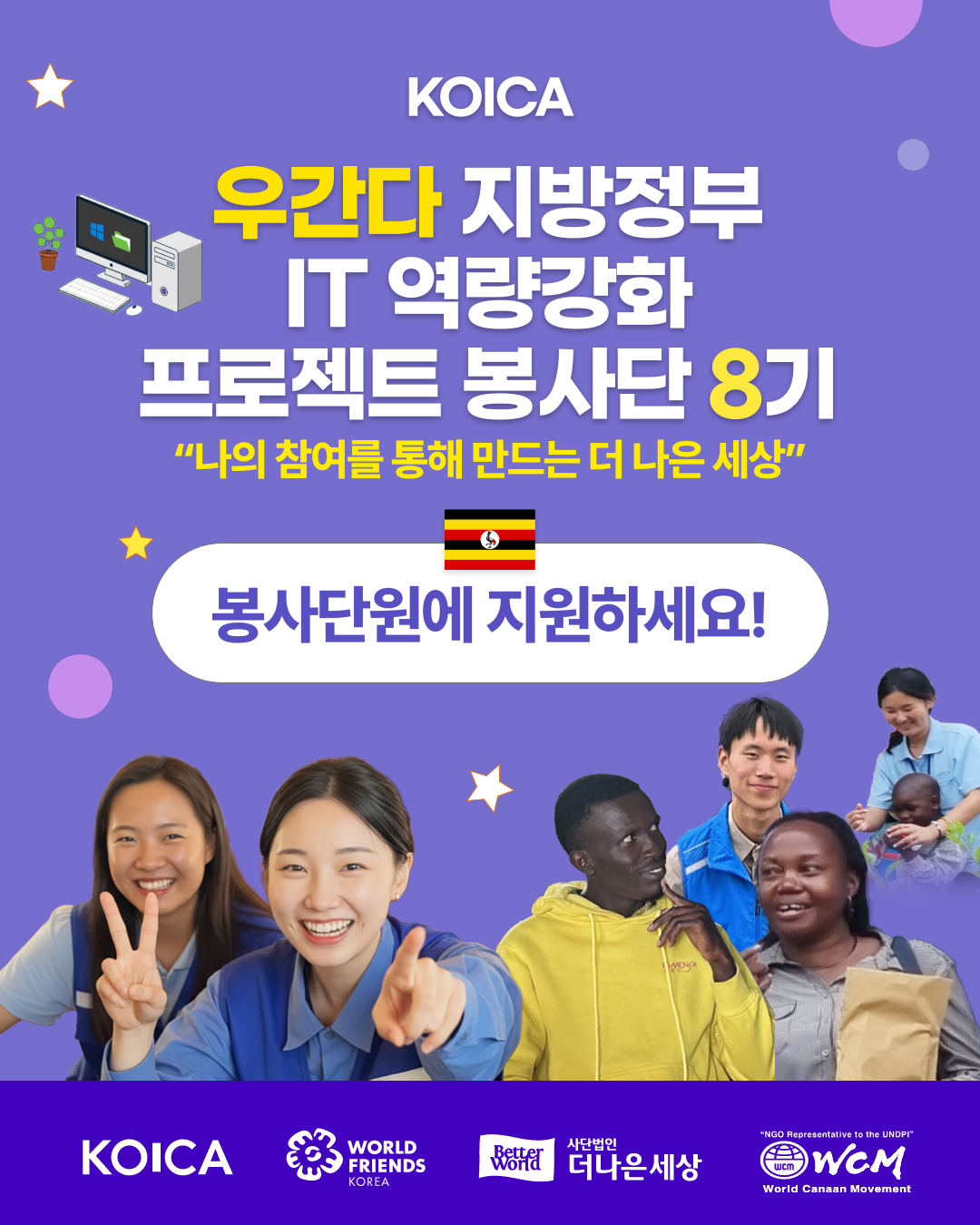 KOICA 우간다  IT 역량강화 프로젝트 봉사단 8기 모집