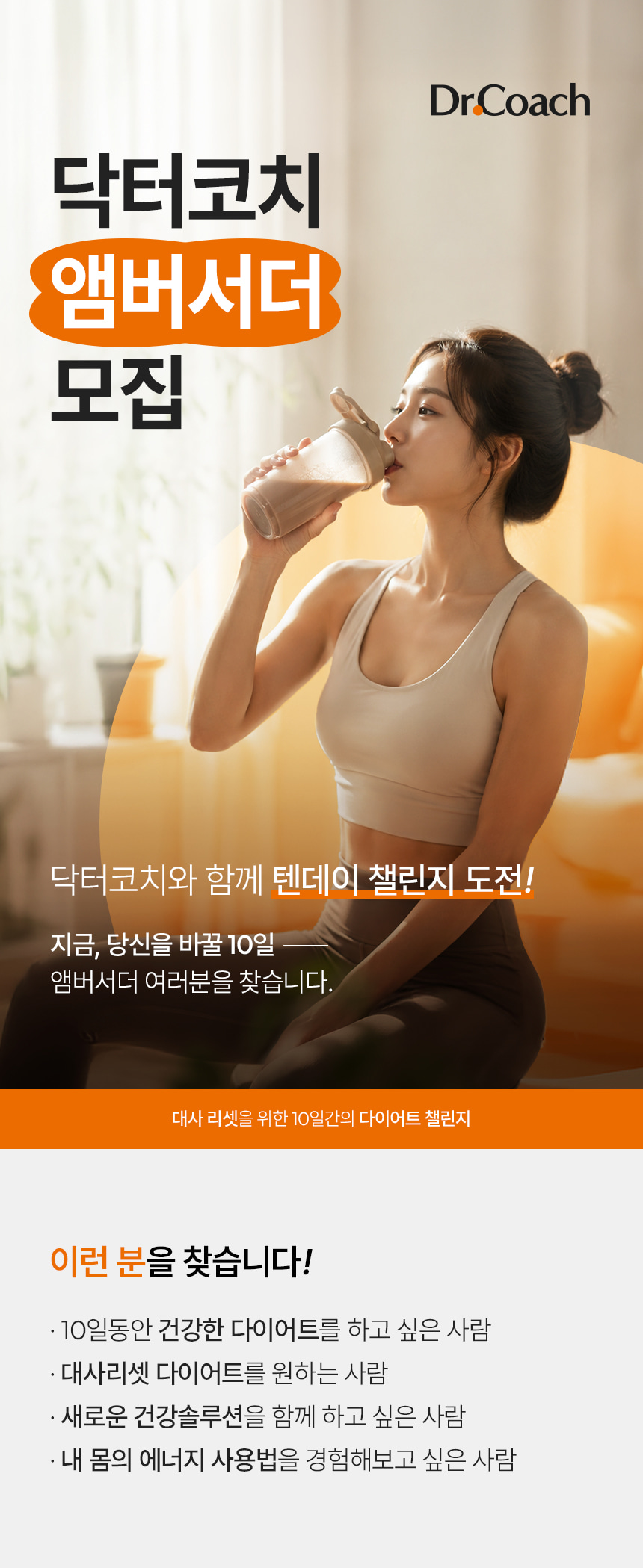 닥타코치 앰버서더 모집 공고 / 대사를 바꾸면 몸이 바뀐다! 10일간의 대사 리셋 다이어트 챌린지