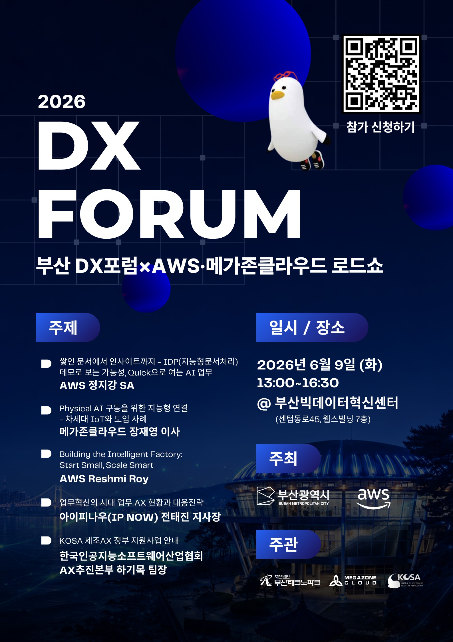 부산 DX포럼 × AWS·메가존클라우드 로드쇼