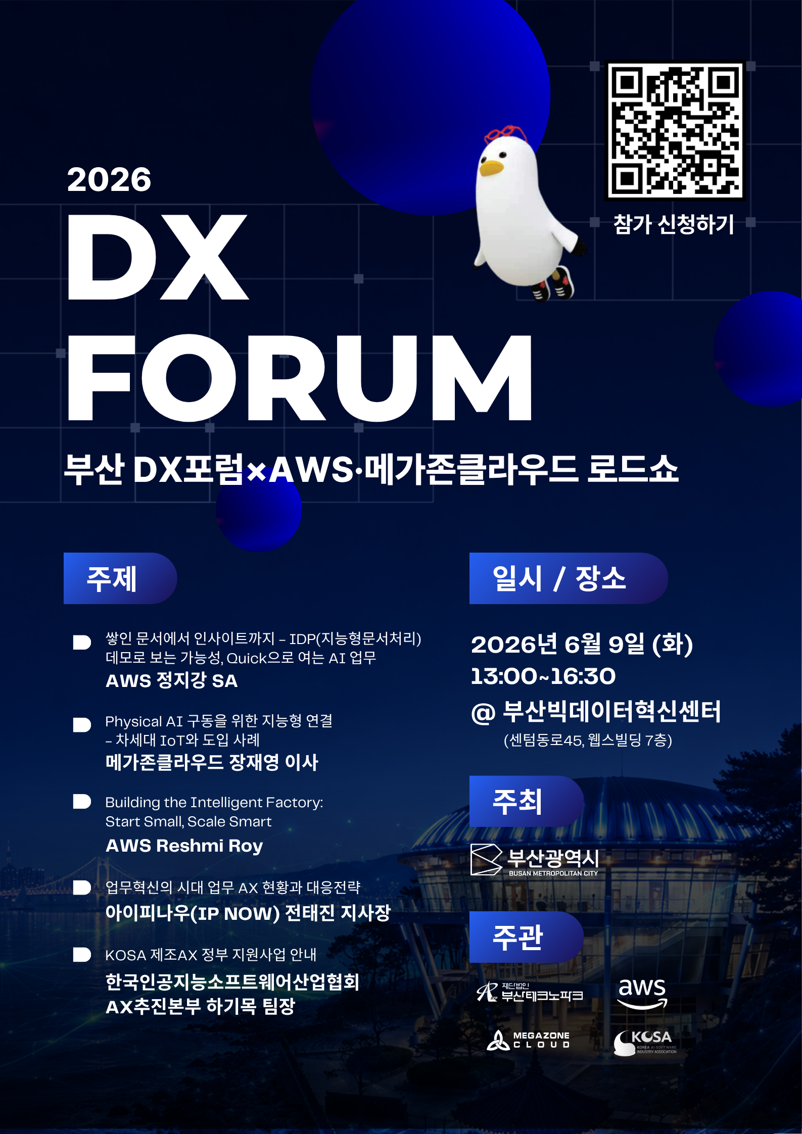부산 DX포럼 × AWS·메가존클라우드 로드쇼